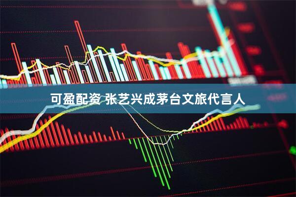 可盈配资 张艺兴成茅台文旅代言人