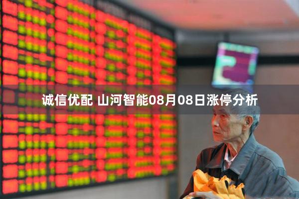 诚信优配 山河智能08月08日涨停分析