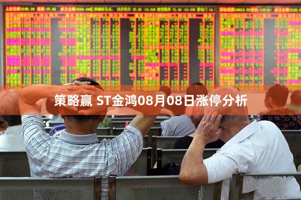 策略赢 ST金鸿08月08日涨停分析