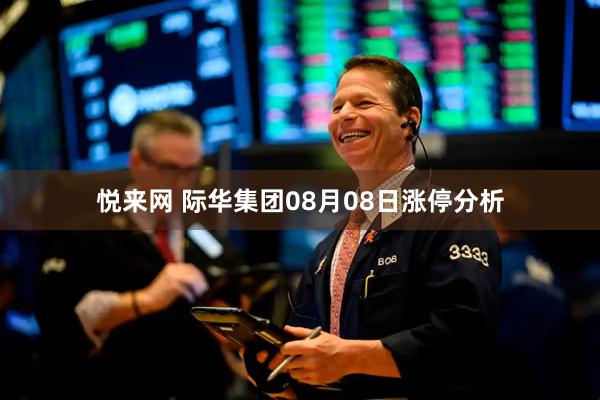 悦来网 际华集团08月08日涨停分析
