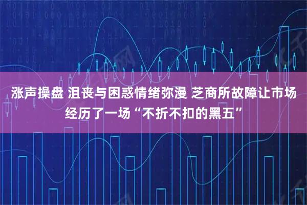 涨声操盘 沮丧与困惑情绪弥漫 芝商所故障让市场经历了一场“不折不扣的黑五”