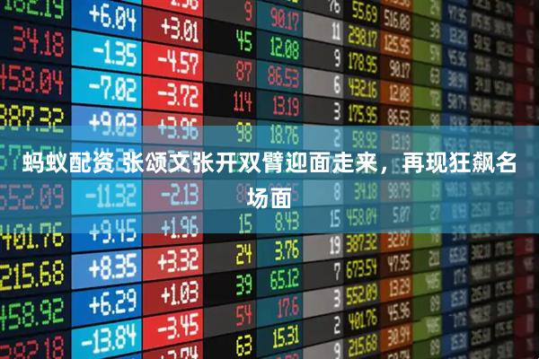 蚂蚁配资 张颂文张开双臂迎面走来,再现狂飙名场面