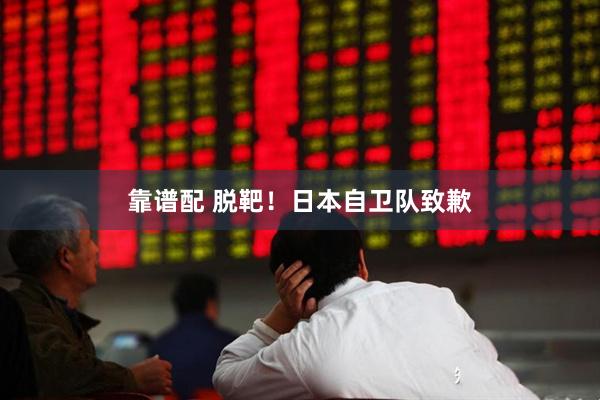 靠谱配 脱靶!日本自卫队致歉