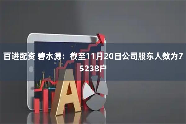 百进配资 碧水源：截至11月20日公司股东人数为75238户
