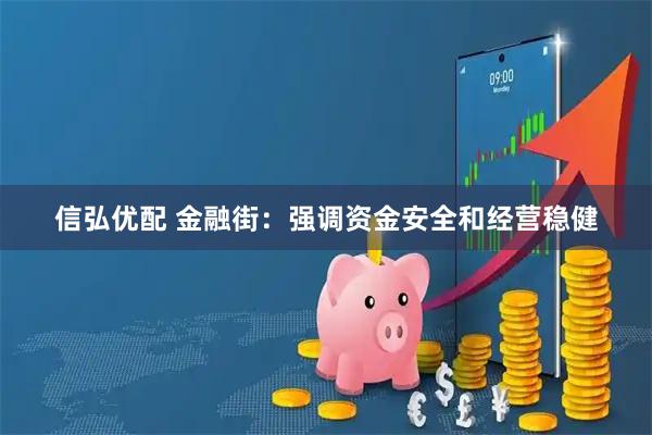 信弘优配 金融街：强调资金安全和经营稳健